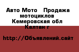 Авто Мото - Продажа мотоциклов. Кемеровская обл.,Калтан г.